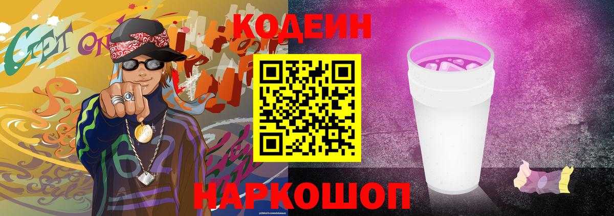 Кодеин Purple Drank  Вход с VPN  Codein напиток Lean (лин)  Сафоново 